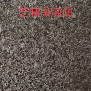 景德镇芝麻黑火烧面