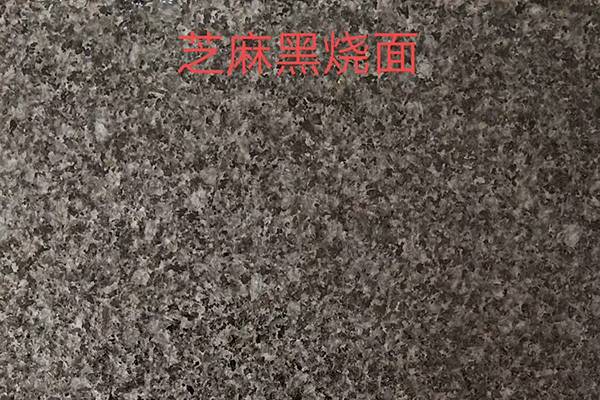 景德镇芝麻黑火烧面